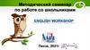 Актуальные УМК в школах России. English workshop