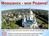 Моршанск - моя Родина