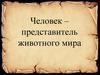 Человек как представитель животного мира