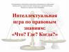Что, где, когда. Игра по правовым знаниям