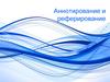 Аннотирование и реферирование