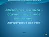«Молодежь и книга – даешь встречное движение» Литературный нон-стоп в  День молодежи