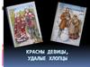 Красны девицы, удалые хлопцы