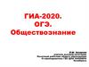 ГИА-2020. ОГЭ. Обществознание