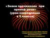 Знаки препинания при прямой речи (5 класс)