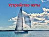 Устройство яхты