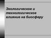 Экологическое и технологическое влияние на биосферу