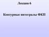 Контурные интегралы функций комплексного переменного (ФКП)