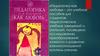 Учебное пособие для студентов педагогических учебных заведений "Педагогика как любовь"