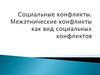 Социальные конфликты. Межэтнические конфликты как вид социальных конфликтов