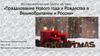 Празднование Нового года и Рождества в Великобритании и России