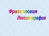 Фразеология. Лексикография
