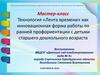 Мастер-класс. Технология «Лента времени»
