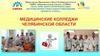 Медицинский колледж Южно-Уральского государственного медицинского университета