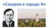 Сахаров в городе N