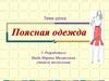 Поясная одежда. Требования к одежде