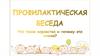 Профилактическая беседа: " Что такое воровство и почему это плохо?"