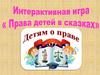 Интерактивная игра "Права детей в сказках"