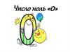 Число ноль «0»