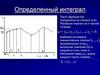 Определенный интеграл