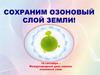 Международный день охраны озонового слоя Земли