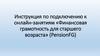 Инструкция по подключению к онлайн-занятиям «Финансовая грамотность для старшего возраста»