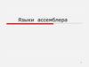 Языки ассемблера. (Лекция 1)