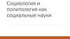 Социология и политология как социальные науки