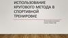 Использование кругового метода в спортивной тренировке
