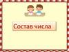 Состав чисел