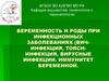 Беременность  и роды при инфекциях