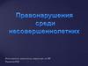 Правонарушения среду несовершеннолетних