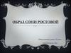Образ Сони Ростовой