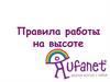 Правила работы на высоте