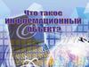Информационные объекты
