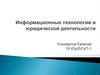 Информационные технологии в юридической деятельности