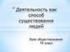 Деятельность как способ существования людей