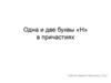 Одна и две буквы «Н» в причастиях
