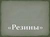 Резины