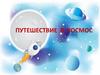 Путешествие в космос