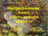 Импрессионизм: поиск ускользающей красоты