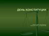 День конституции РФ