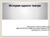 История одного театра