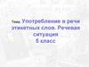 Употребление в речи этикетных слов. Речевая ситуация. 5 класс
