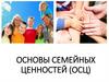 Основы семейных ценностей (ОСЦ)