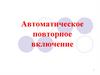 Автоматическое повторное включение
