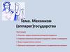 Механизм(аппарат) государства