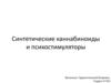 Синтетические каннабиноиды и психостимуляторы
