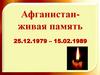 Афганистан- живая память 25.12.1979 – 15.02.1989
