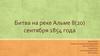 Битва на реке Альме 8(20) сентября 1854 года